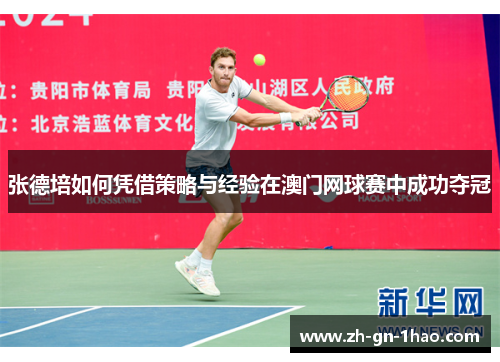张德培如何凭借策略与经验在澳门网球赛中成功夺冠