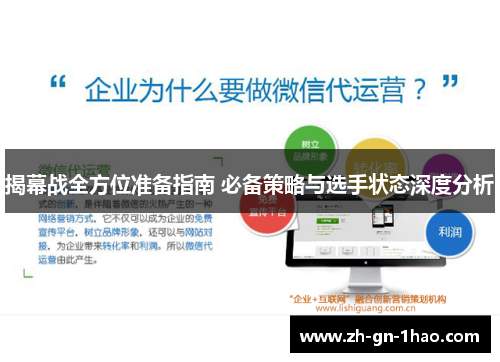 揭幕战全方位准备指南 必备策略与选手状态深度分析 揭幕战全方位准备指南 必备策略与选手状态深度分析