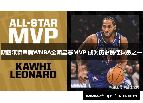 斯图尔特荣膺WNBA全明星赛MVP 成为历史最佳球员之一