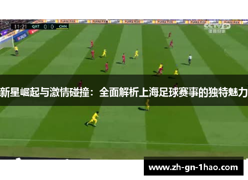 新星崛起与激情碰撞：全面解析上海足球赛事的独特魅力