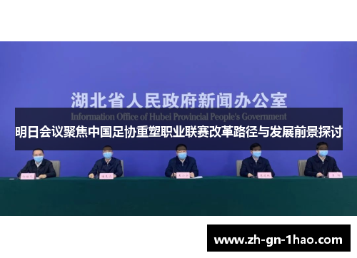 明日会议聚焦中国足协重塑职业联赛改革路径与发展前景探讨 明日会议聚焦中国足协重塑职业联赛改革路径与发展前景探讨