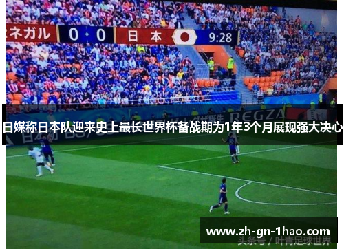 日媒称日本队迎来史上最长世界杯备战期为1年3个月展现强大决心 日媒称日本队迎来史上最长世界杯备战期为1年3个月展现强大决心