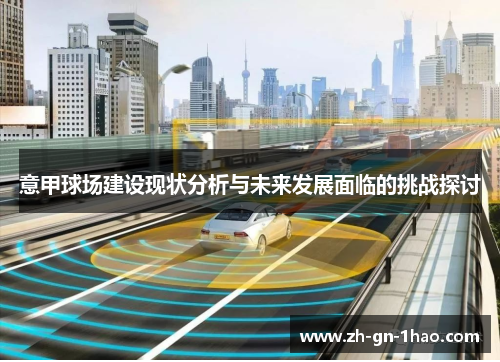 意甲球场建设现状分析与未来发展面临的挑战探讨