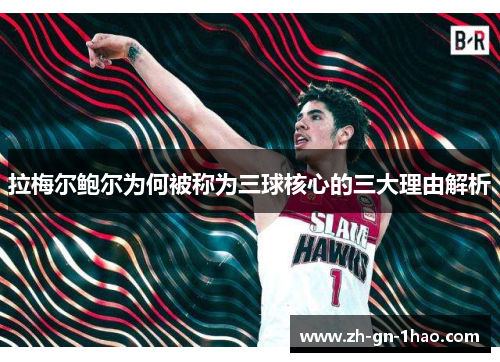 拉梅尔鲍尔为何被称为三球核心的三大理由解析 拉梅尔鲍尔为何被称为三球核心的三大理由解析