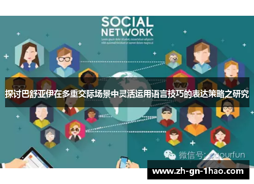 探讨巴舒亚伊在多重交际场景中灵活运用语言技巧的表达策略之研究