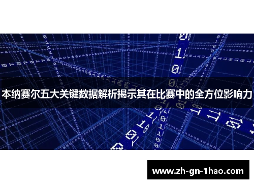本纳赛尔五大关键数据解析揭示其在比赛中的全方位影响力 本纳赛尔五大关键数据解析揭示其在比赛中的全方位影响力