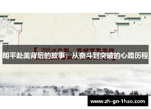 朗平赴美背后的故事:从奋斗到突破的心路历程 朗平赴美背后的故事:从奋斗到突破的心路历程