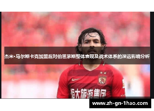 杰米·马尔斯卡克加盟后对伯恩茅斯整体表现及战术体系的深远影响分析 杰米·马尔斯卡克加盟后对伯恩茅斯整体表现及战术体系的深远影响分析