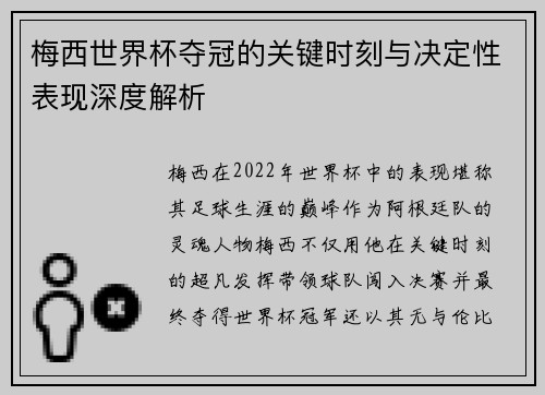 梅西世界杯夺冠的关键时刻与决定性表现深度解析 梅西世界杯夺冠的关键时刻与决定性表现深度解析