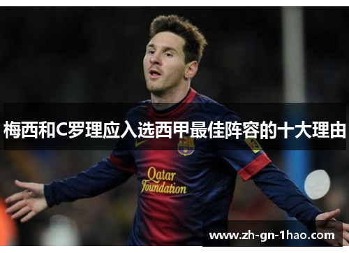 梅西和C罗理应入选西甲最佳阵容的十大理由 梅西和C罗理应入选西甲最佳阵容的十大理由