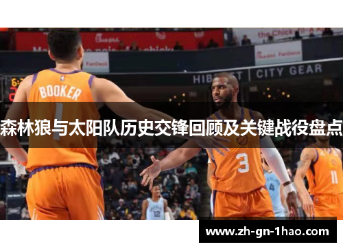 森林狼与太阳队历史交锋回顾及关键战役盘点 森林狼与太阳队历史交锋回顾及关键战役盘点