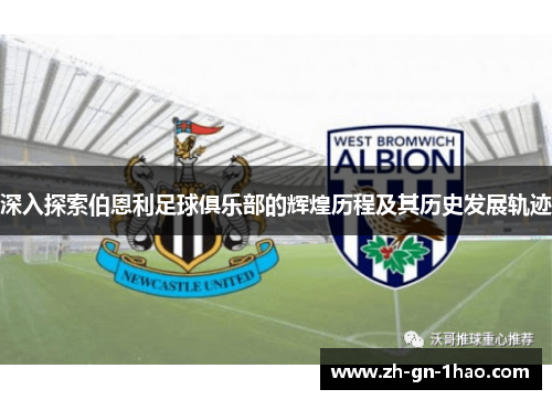 深入探索伯恩利足球俱乐部的辉煌历程及其历史发展轨迹