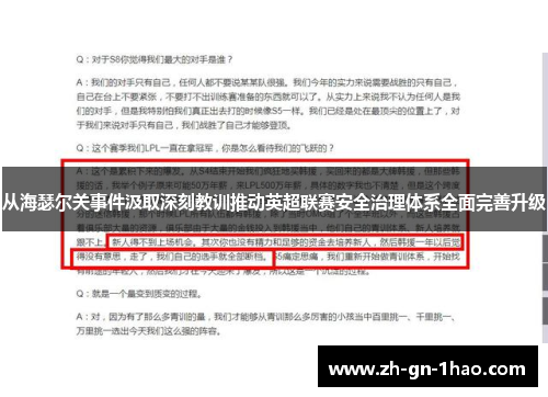 从海瑟尔关事件汲取深刻教训推动英超联赛安全治理体系全面完善升级