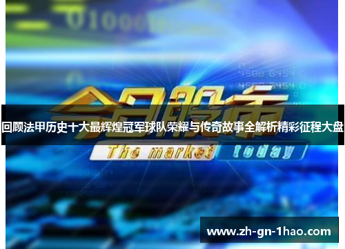 回顾法甲历史十大最辉煌冠军球队荣耀与传奇故事全解析精彩征程大盘