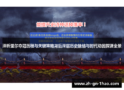 深析里尔夺冠历程与关键策略背后深层历史脉络与时代动因探源全景