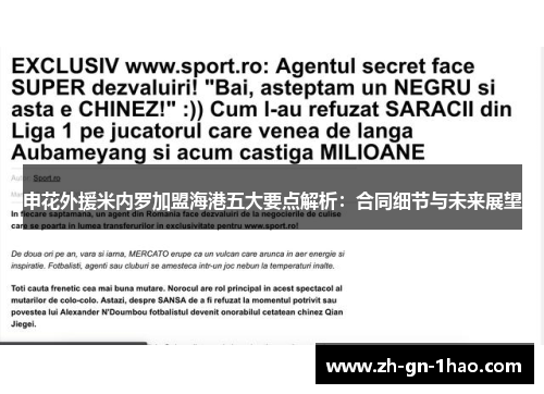 申花外援米内罗加盟海港五大要点解析:合同细节与未来展望 申花外援米内罗加盟海港五大要点解析:合同细节与未来展望