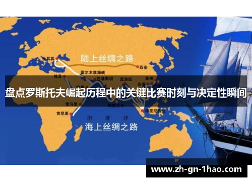 盘点罗斯托夫崛起历程中的关键比赛时刻与决定性瞬间 盘点罗斯托夫崛起历程中的关键比赛时刻与决定性瞬间