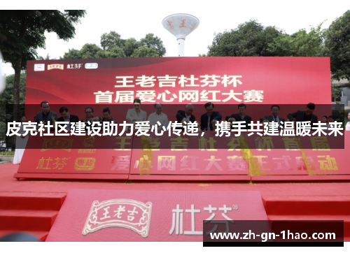 皮克社区建设助力爱心传递，携手共建温暖未来