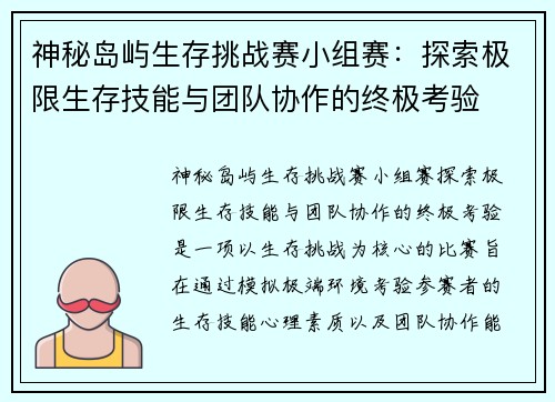 神秘岛屿生存挑战赛小组赛:探索极限生存技能与团队协作的终极考验 神秘岛屿生存挑战赛小组赛:探索极限生存技能与团队协作的终极考验