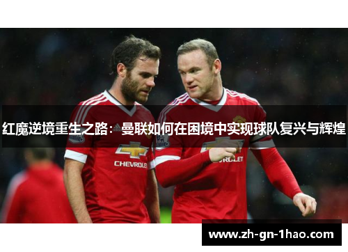 红魔逆境重生之路:曼联如何在困境中实现球队复兴与辉煌 红魔逆境重生之路:曼联如何在困境中实现球队复兴与辉煌