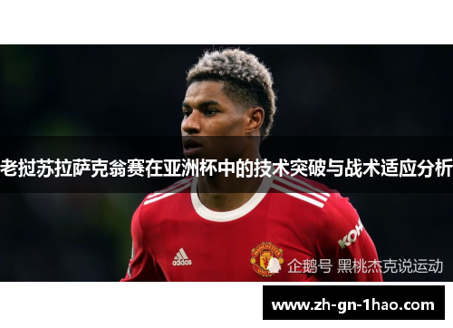 老挝苏拉萨克翁赛在亚洲杯中的技术突破与战术适应分析 老挝苏拉萨克翁赛在亚洲杯中的技术突破与战术适应分析