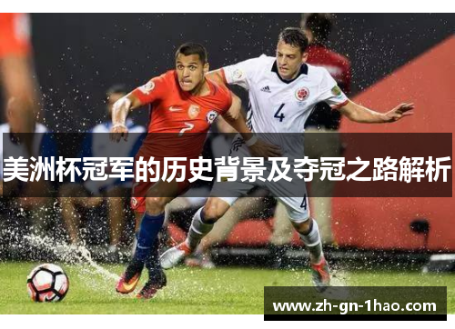 美洲杯冠军的历史背景及夺冠之路解析