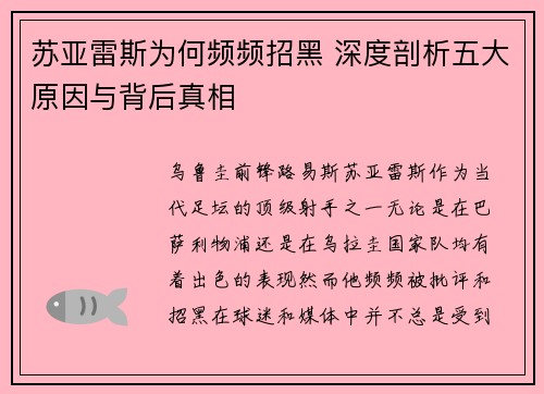 苏亚雷斯为何频频招黑 深度剖析五大原因与背后真相
