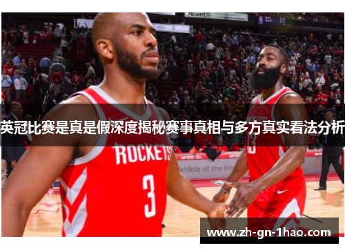 英冠比赛是真是假深度揭秘赛事真相与多方真实看法分析