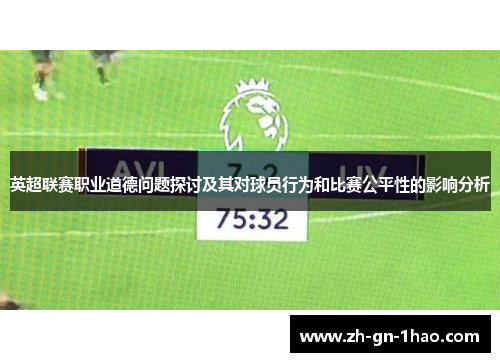 英超联赛职业道德问题探讨及其对球员行为和比赛公平性的影响分析