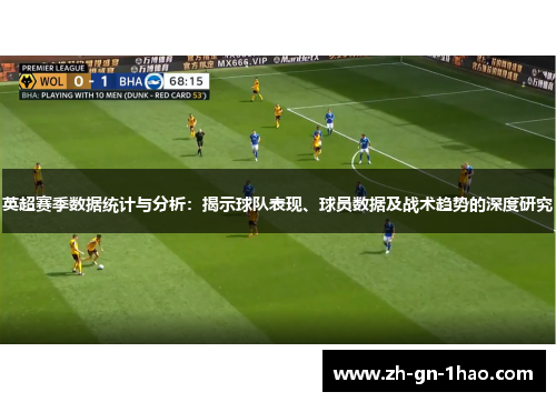 英超赛季数据统计与分析：揭示球队表现、球员数据及战术趋势的深度研究