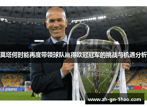 莫塔何时能再度带领球队赢得欧冠冠军的挑战与机遇分析