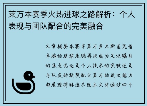 莱万本赛季火热进球之路解析：个人表现与团队配合的完美融合