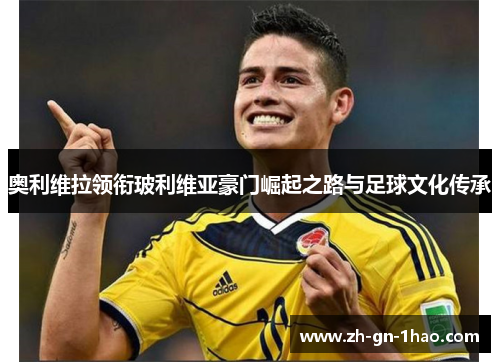 奥利维拉领衔玻利维亚豪门崛起之路与足球文化传承 奥利维拉领衔玻利维亚豪门崛起之路与足球文化传承