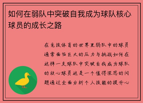 如何在弱队中突破自我成为球队核心球员的成长之路