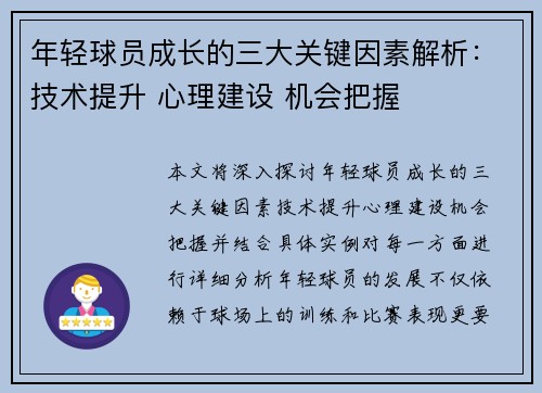 年轻球员成长的三大关键因素解析：技术提升 心理建设 机会把握