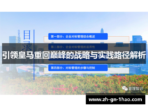 引领皇马重回巅峰的战略与实践路径解析