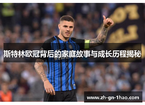 斯特林欧冠背后的家庭故事与成长历程揭秘