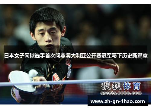 日本女子网球选手首次问鼎澳大利亚公开赛冠军写下历史新篇章
