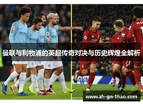 曼联与利物浦的英超传奇对决与历史辉煌全解析