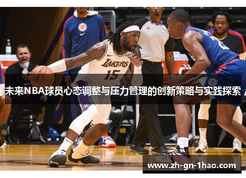 未来NBA球员心态调整与压力管理的创新策略与实践探索 未来NBA球员心态调整与压力管理的创新策略与实践探索