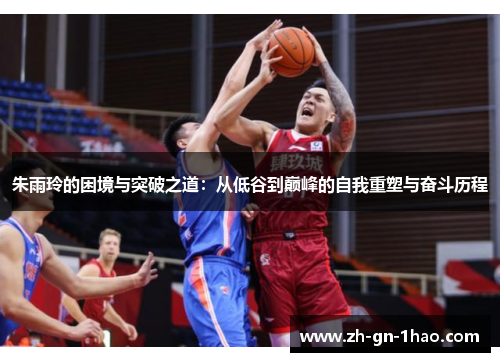 朱雨玲的困境与突破之道：从低谷到巅峰的自我重塑与奋斗历程