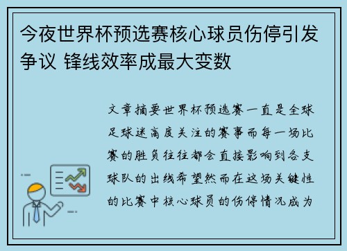 今夜世界杯预选赛核心球员伤停引发争议 锋线效率成最大变数 今夜世界杯预选赛核心球员伤停引发争议 锋线效率成最大变数