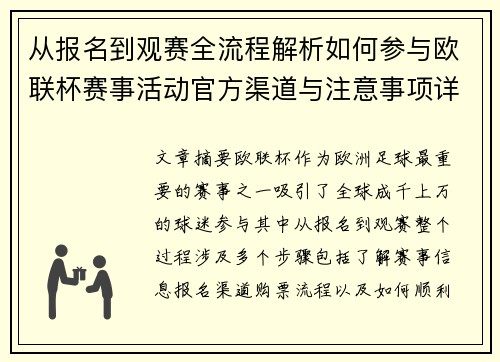 从报名到观赛全流程解析如何参与欧联杯赛事活动官方渠道与注意事项详解 从报名到观赛全流程解析如何参与欧联杯赛事活动官方渠道与注意事项详解