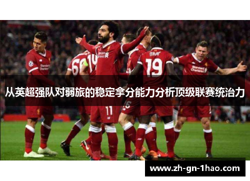 从英超强队对弱旅的稳定拿分能力分析顶级联赛统治力