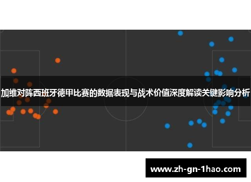 加维对阵西班牙德甲比赛的数据表现与战术价值深度解读关键影响分析