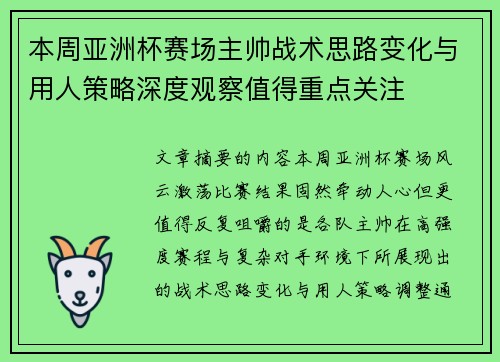 本周亚洲杯赛场主帅战术思路变化与用人策略深度观察值得重点关注 本周亚洲杯赛场主帅战术思路变化与用人策略深度观察值得重点关注