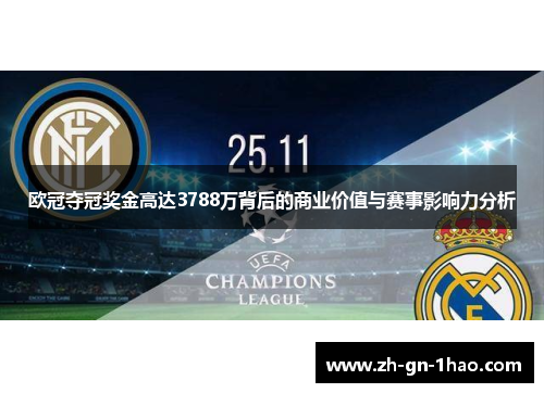 欧冠夺冠奖金高达3788万背后的商业价值与赛事影响力分析