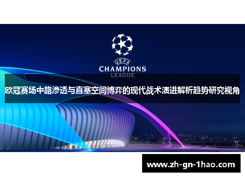 欧冠赛场中路渗透与直塞空间博弈的现代战术演进解析趋势研究视角 欧冠赛场中路渗透与直塞空间博弈的现代战术演进解析趋势研究视角
