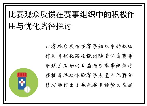 比赛观众反馈在赛事组织中的积极作用与优化路径探讨 比赛观众反馈在赛事组织中的积极作用与优化路径探讨