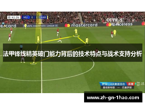 法甲锋线精英破门能力背后的技术特点与战术支持分析 法甲锋线精英破门能力背后的技术特点与战术支持分析